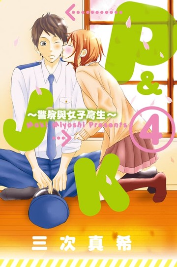 【電子書】P&JK~警察與女子高生~ (4)