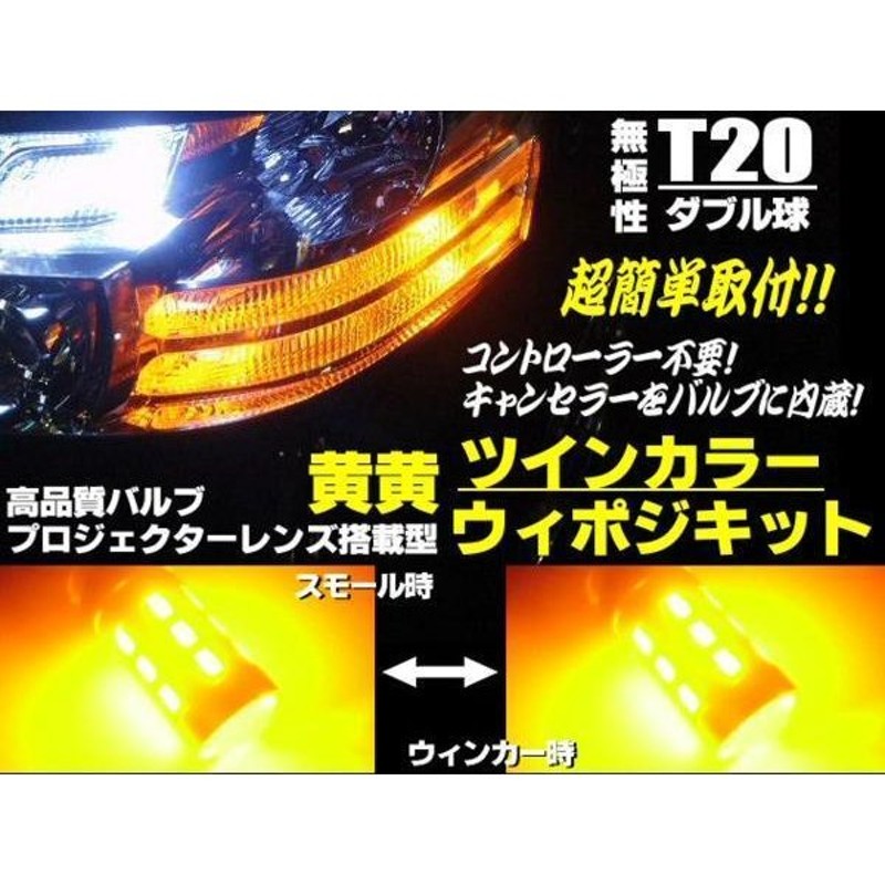 新型 ツインカラー T20 ダブル球 LED ウイポジ ウインカーポジション 黄 黄 アンバー アンバー 12V 24V トラック可 通販  LINEポイント最大0.5%GET | LINEショッピング