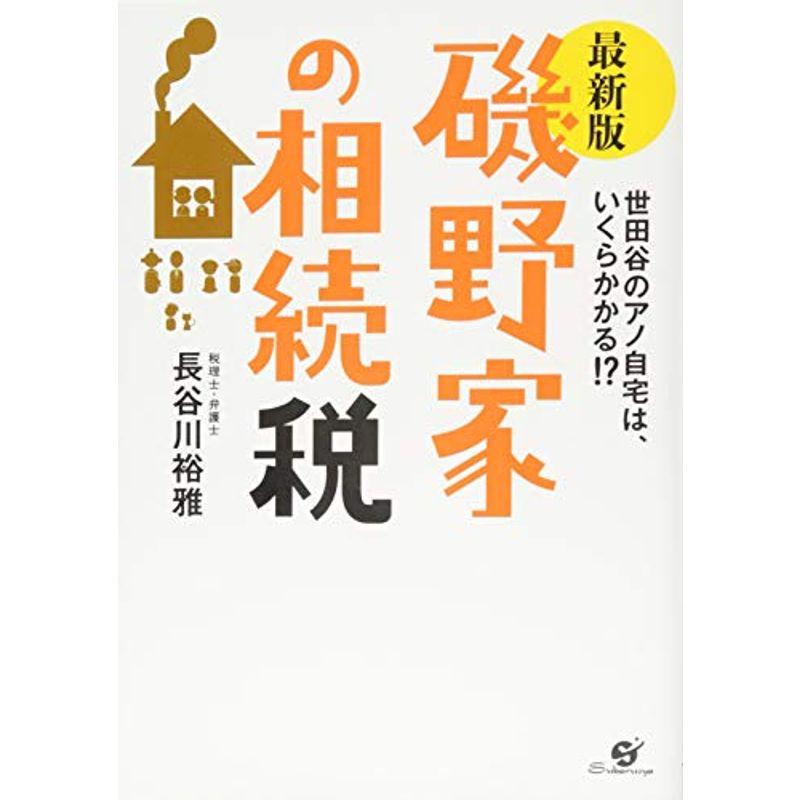 最新版磯野家の相続税