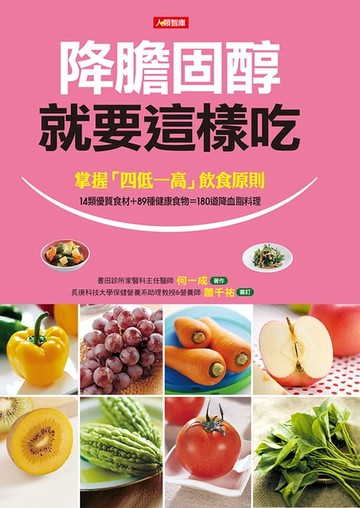 【電子書】降膽固醇就要這樣吃