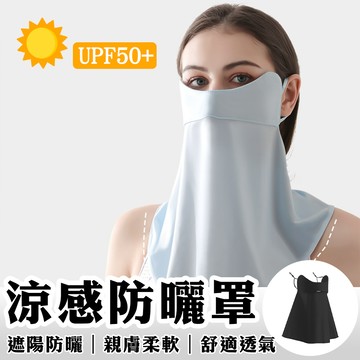 防曬面罩 防曬口罩 涼感口罩 涼感面罩 冰絲面罩 冰絲口罩 防紫外線 抗UA防曬 防曬 遮陽 透氣口罩 護眼角防曬口罩