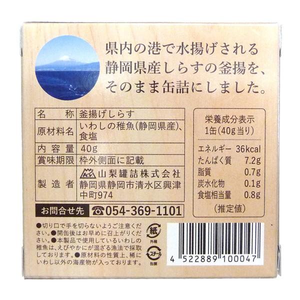 釜揚しらす 缶詰 カンヅメ かんづめ 国産 静岡産 かまあげ シラス 40g