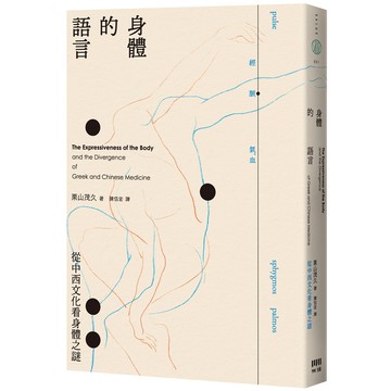 身體的語言：從中西文化看身體之謎[79折]11101068423 TAAZE讀冊生活網路書店