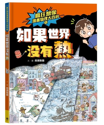 瘋狂想像漫畫物理大百科（1）：如果世界沒有熱[二手書_近全新]