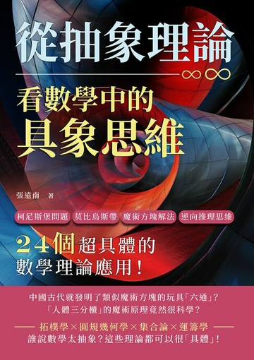 【電子書】從抽象理論，看數學中的具象思維：柯尼斯堡問題、莫比烏斯帶、魔術方塊解法、逆向推理思維……24個超具體的數學理論應用！