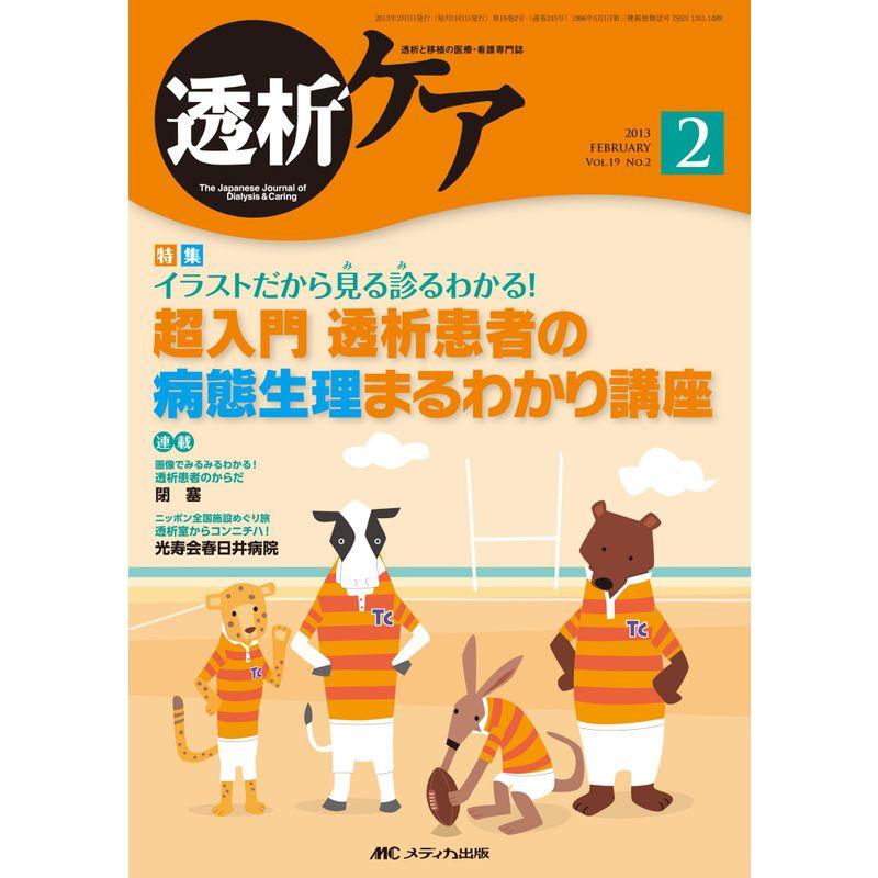 透析ケア 13年2月号 19ー2?透析と移植の医療・看護専門誌 超入門透析患者の病態生理まるわかり講座