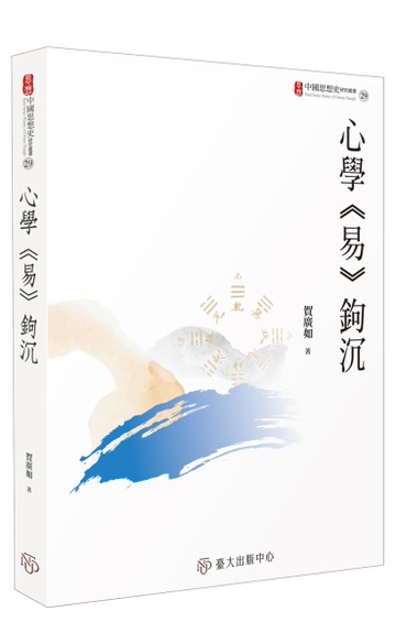 心學《易》鉤沉
