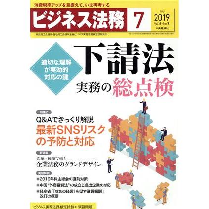 ビジネス法務(７　２０１９　Ｊｕｌｙ　ｖｏｌ．１９　Ｎｏ．７) 月刊誌／中央経済社