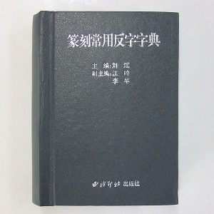 西冷印社 篆刻常用反字字典　『落款 篆刻 遊印 書道用品』