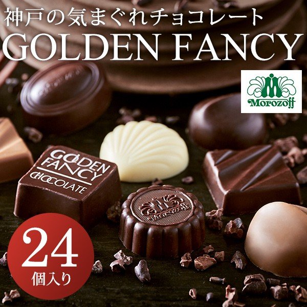 モロゾフ ゴールデンファンシー チョコレート 24個 C 21 Bf Z Y Morozoff G07 通販 Lineポイント最大0 5 Get Lineショッピング
