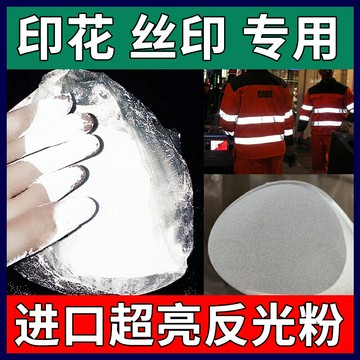 灰色高亮絲印反光粉超亮3M反光粉高折射印花油漆涂料印刷油墨材料