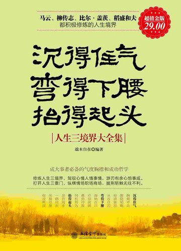 【電子書】沉得住气，弯得下腰，抬得起头：人生三境界大全集