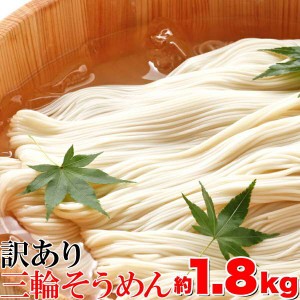 訳あり 無選別 三輪素麺 そうめん 大容量 1.8ｋｇ 販売元より直送 SM00010147