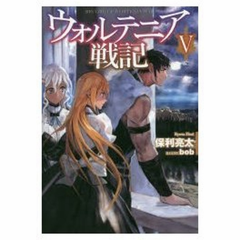 新品本 ウォルテニア戦記 5 保利亮太 著 通販 Lineポイント最大0 5 Get Lineショッピング