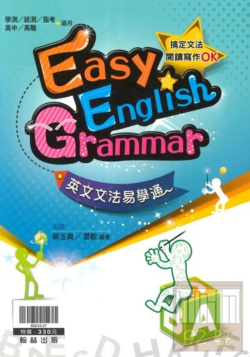翰林高中英文文法易學通