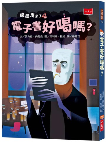 吸墨鬼來了4：電子書好喝嗎？