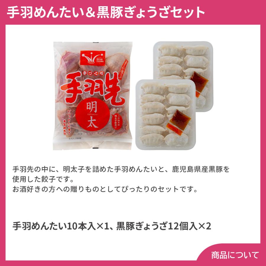 手羽めんたい＆黒豚ぎょうざセット プレゼント ギフト 内祝 御祝 贈答用 送料無料 お歳暮 御歳暮 お中元 御中元