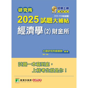 研究所2025試題大補帖【經濟學(2)財金所】(111~113年試題)