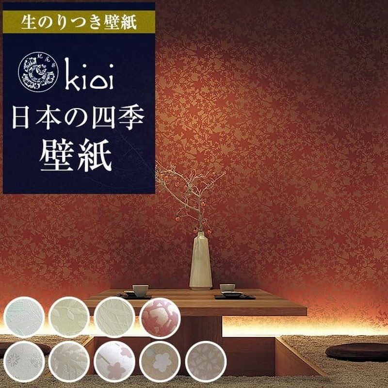 壁紙 Kioi 和柄 花柄 桜 梅 和風 紀尾井 紅葉 クロス 竹林 雪柄 和モダン 白 ベージュのり付き クロス 壁紙 和室 壁紙貼り替え Diy リフォーム 生のり付き壁紙 通販 Lineポイント最大0 5 Get Lineショッピング