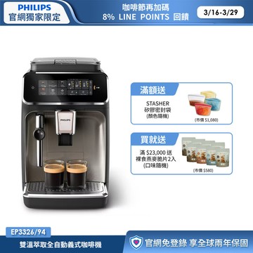 ★獨家送滿額禮★飛利浦雙溫萃取全自動義式咖啡機(EP3326/94)