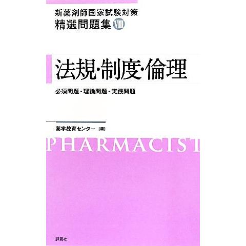 新薬剤師国家試験対策精選問題集(８) 法規・制度・倫理／薬学教育センター