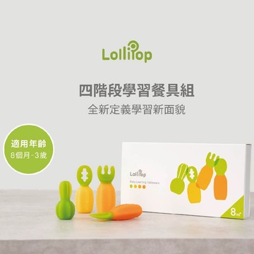 【安琪兒婦嬰百貨】Lollipop 寶寶階段式學習餐具