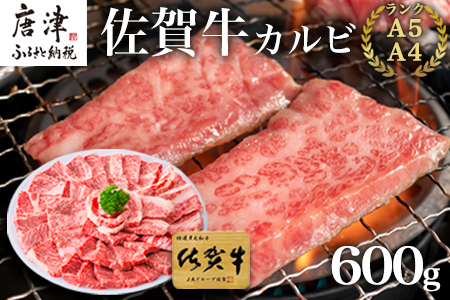 佐賀牛カルビ焼肉用 600g 牛肉 ギフト