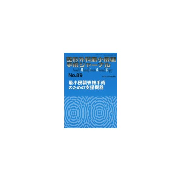 整形外科最小侵襲手術ジャーナル No.89