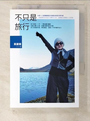 【書寶二手書T1／旅遊_U74】不只是旅行_黃麗穗