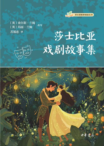 【電子書】莎士比亚戏剧故事集