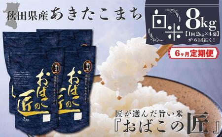 秋田県産おばこの匠あきたこまち　8kg （2kg×4袋）白米