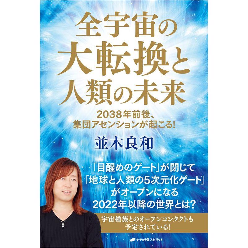 全宇宙の大転換と人類の未来 2038年前後,集団アセンションが起こる