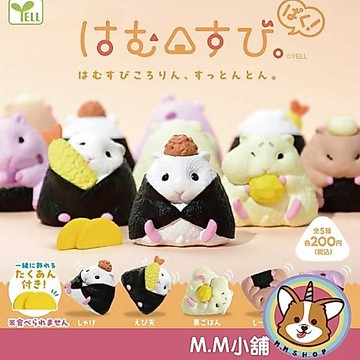 【M.M小舖】『現貨』YELL 轉蛋 扭蛋 倉鼠滾滾御飯糰-PAKU篇 倉鼠 飯糰 吊飾 公仔 模型 全5款