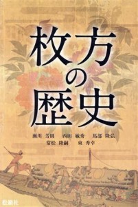  枚方の歴史／瀬川芳則(著者),西田敏秀(著者),馬部隆弘(著者),常松隆嗣(著者),東秀幸(著者)