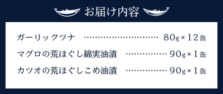 a10-378　ガーリックツナ12缶＆ツナ缶2缶セット