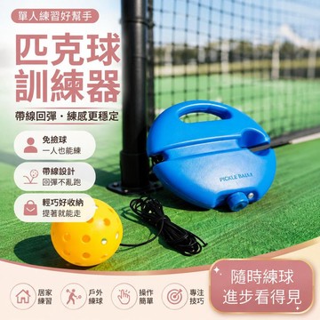 👉️特惠免運🧘🏻‍♀️pickleball匹克球訓練器 專業40孔 洞洞球 新手初學者 單人帶線回彈