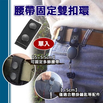 【捷華】腰帶固定雙扣環