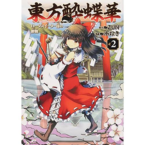 東方酔蝶華 ~ロータスイーター達の酔醒 水炊き