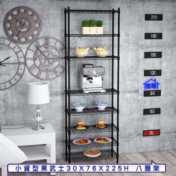 客尊屋-粗管小資型 30x76X225Hcm 黑武士八層架
