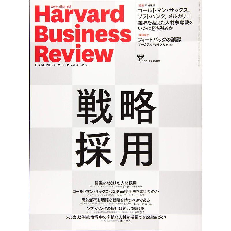 DIAMONDハーバード・ビジネス・レビュー 2019年 10月号 雑誌 (戦略採用)