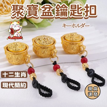 ⚡現貨速發⚡招財鑰匙圈 轉轉手把件 招財掛件 高顔值文創禮品 吊墜 新款聚寶盆鑰匙掛件 十二生肖聚寶盆吊飾 鑰匙扣