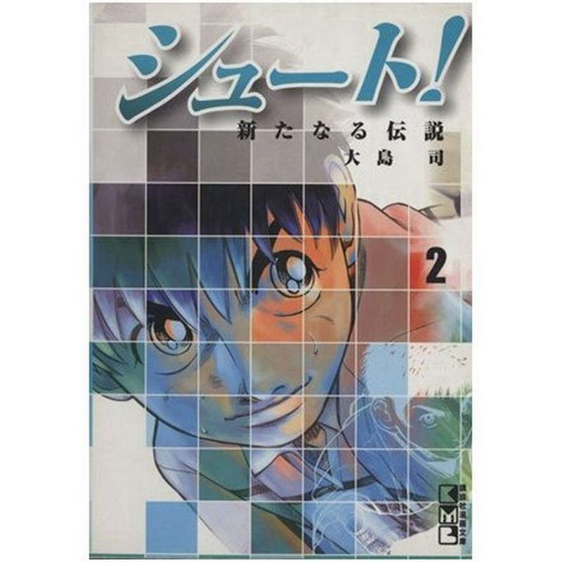 シュート 新たなる伝説 文庫版 ２ 講談社漫画文庫 大島司 著者 通販 Lineポイント最大0 5 Get Lineショッピング