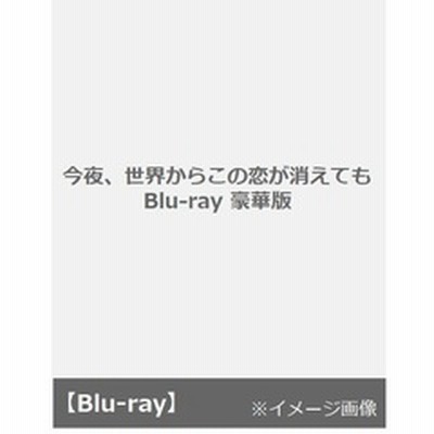 今夜、世界からこの恋が消えても Blu-ray 豪華版（Ｂｌｕ?ｒａｙ 
