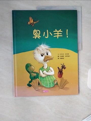 【書寶二手書T1／少年童書_T4V】臭小羊!/呆頭鵝!_伊莎貝．阿貝蒂