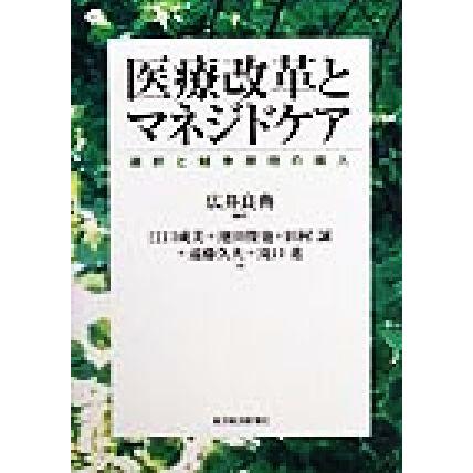 医療改革とマネジドケア 選択と競争原理の導入／広井良典(著者)