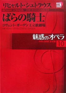  魅惑のオペラ(１０) ばらの騎士 小学館ＤＶＤ　ＢＯＯＫ／オペラ