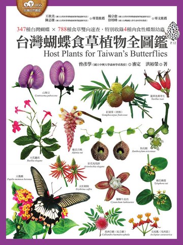 【電子書】台灣蝴蝶食草植物全圖鑑（347種台灣蝴蝶 × 788種食草雙向速查:特別收錄4種肉食性蝶類幼蟲）