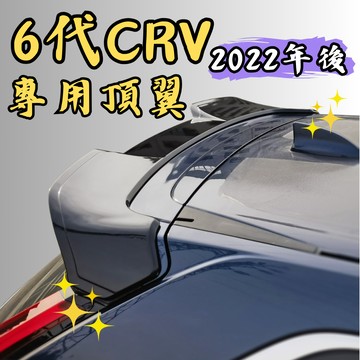 [🎗️現貨!快速出貨✨CR-V 6代 頂翼] crv6 頂翼 crv6頂翼 crv6尾翼 crv6代 crv 6
