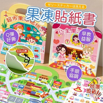 果凍貼紙書 寶寶果凍貼貼紙書 安靜書0到3歲 新款女孩公主換裝 兒童貼畫 學習認知貼紙習 泡泡貼紙書 安靜貼紙書