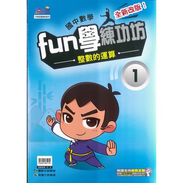 國中「康軒出版」搶分王_數學_FUN學練功坊_國一上(1~4)🧑‍🏫亂GO天堂